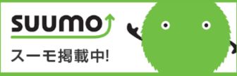 SUUMO掲載中